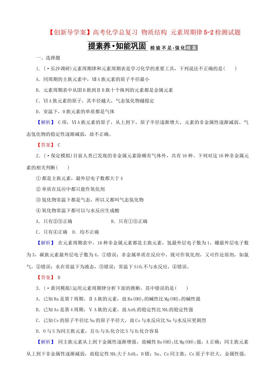 高考化总复习 物质结构 元素周期律5-2检测试题_第1页