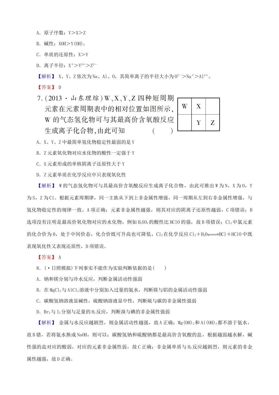 高考化总复习 物质结构 元素周期律5-2检测试题_第3页