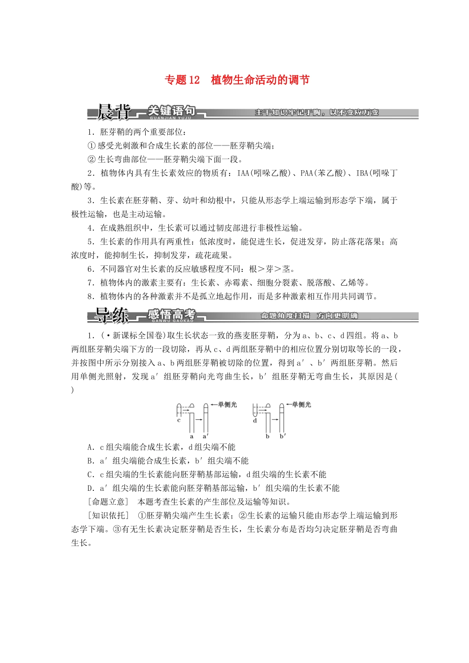高考生物二轮复习 （专题突破+破译命题密码）第一部分 专题12 植物生命活动的调节 新人教版 _第1页