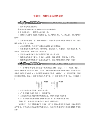 高考生物二轮复习 （专题突破+破译命题密码）第一部分 专题12 植物生命活动的调节 新人教版 