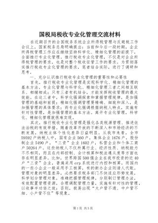 2024年国税局税收专业化管理交流材料