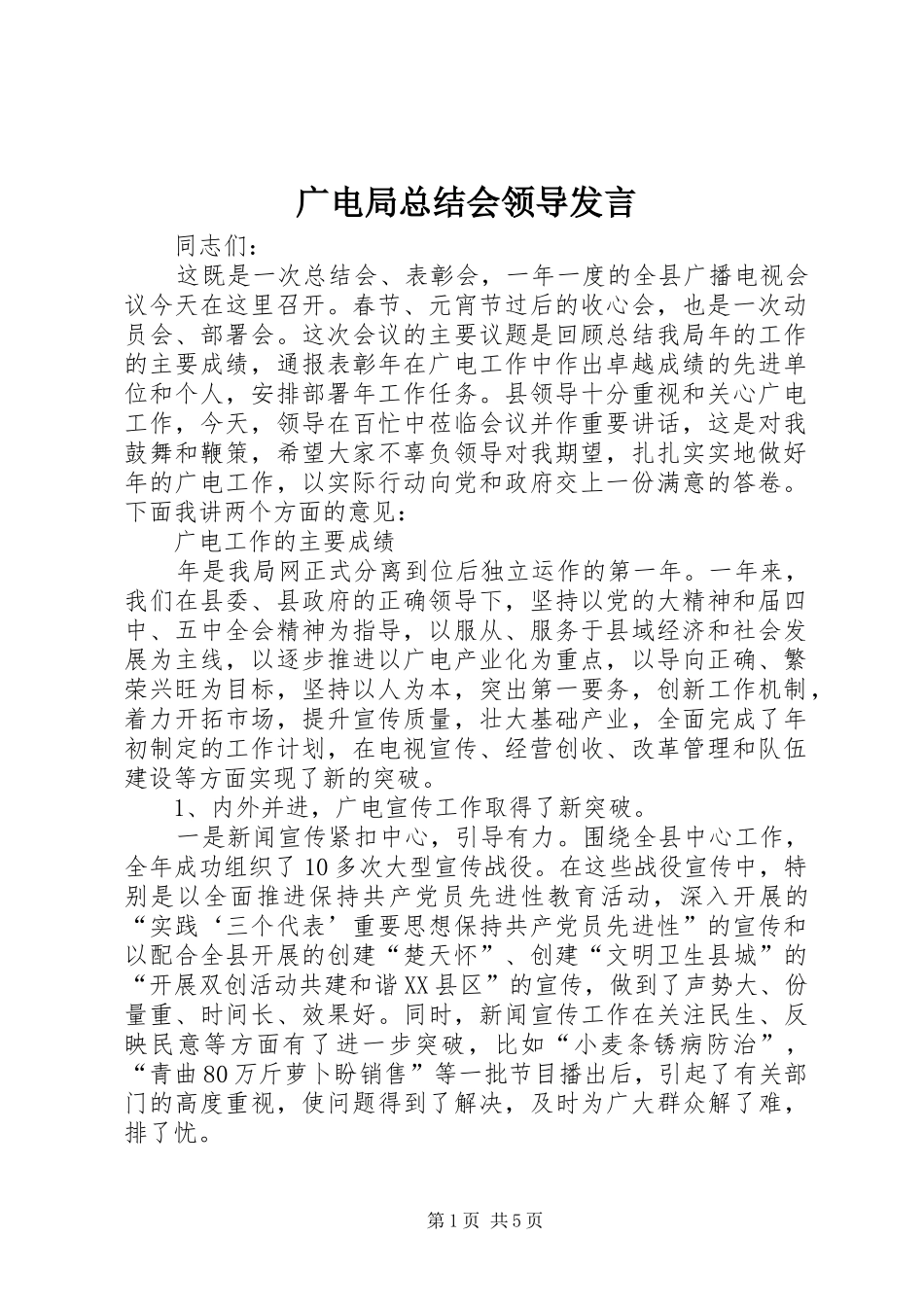 2024年广电局总结会领导讲话_第1页