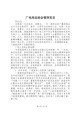 2024年广电局总结会领导讲话