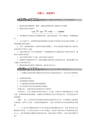 高考生物二轮复习 （专题突破+破译命题密码）第一部分 专题14 体液调节 新人教版 