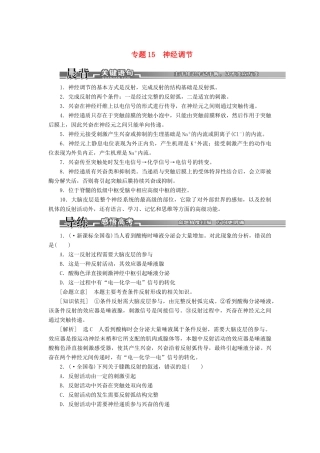 高考生物二轮复习 （专题突破+破译命题密码）第一部分 专题15 神经调节 新人教版 