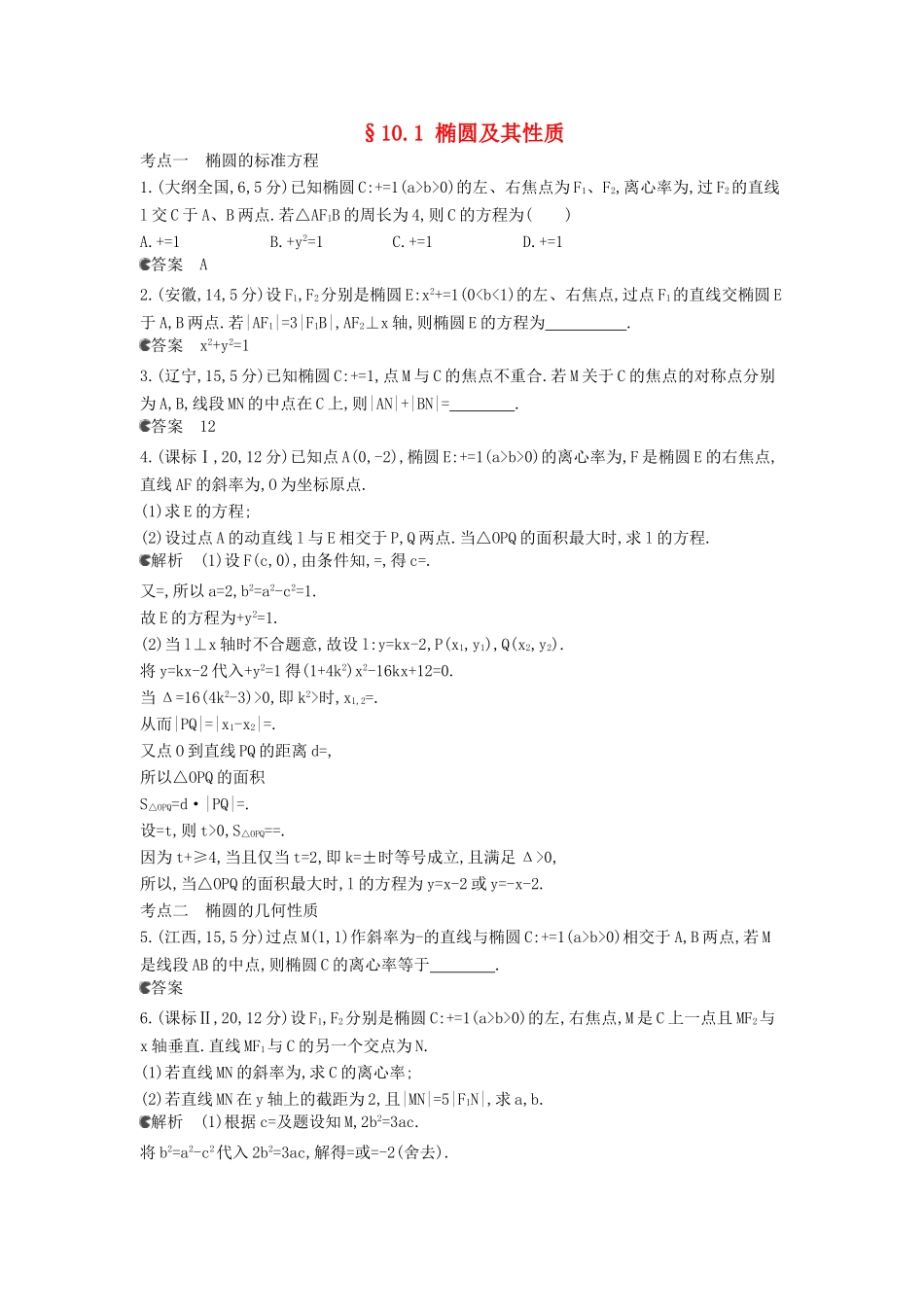 （新课标版）高考数学真题分类汇编 10.1 椭圆及其性质 理 _第1页