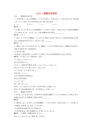 （新课标版）高考数学真题分类汇编 10.1 椭圆及其性质 理 