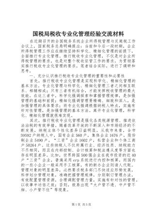 2024年国税局税收专业化管理经验交流材料