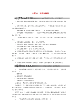 高考生物二轮复习 （专题突破+破译命题密码）第一部分 专题16 种群和群落 新人教版 