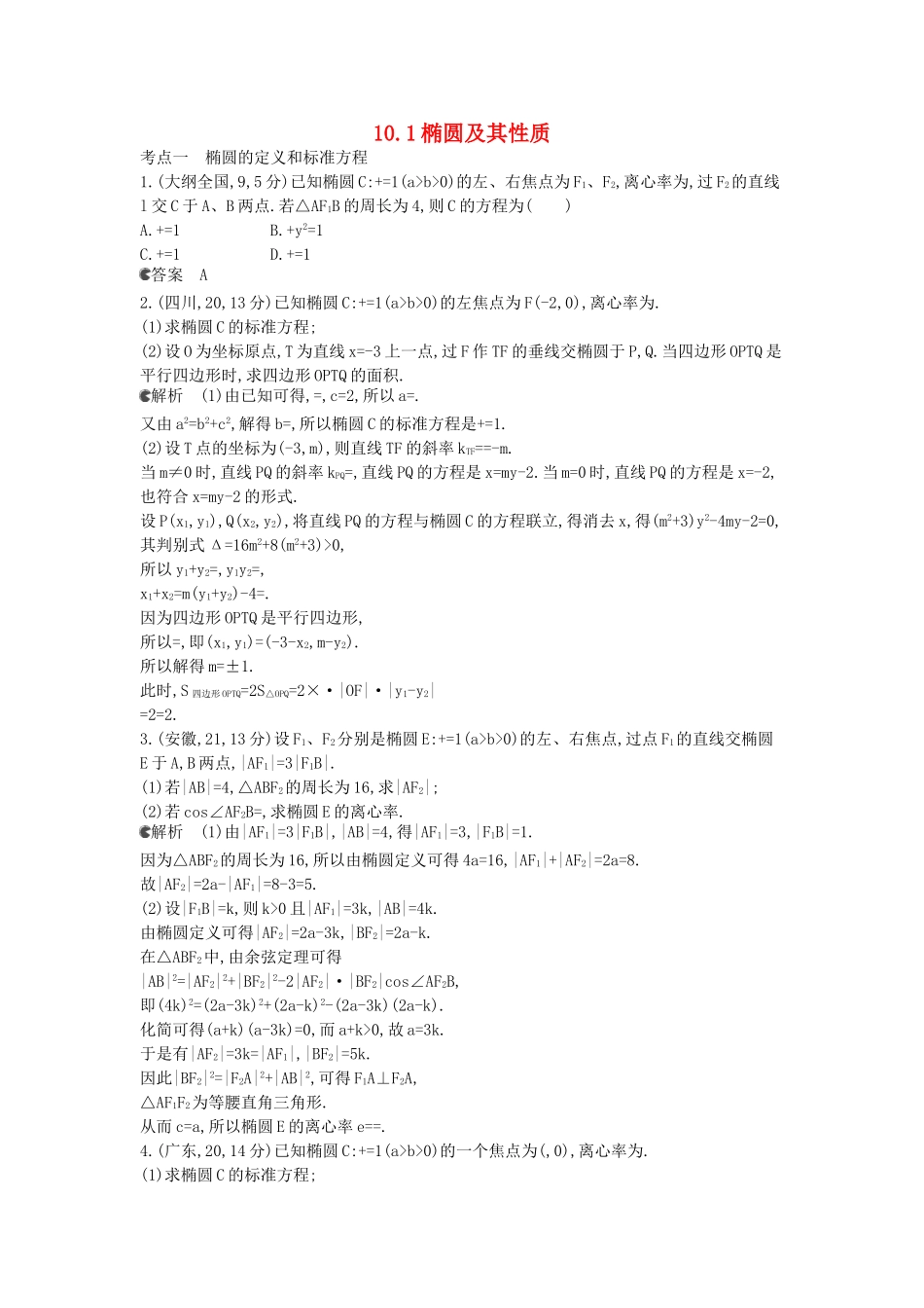 （新课标版）高考数学真题分类汇编 10.1 椭圆及其性质 文_第1页