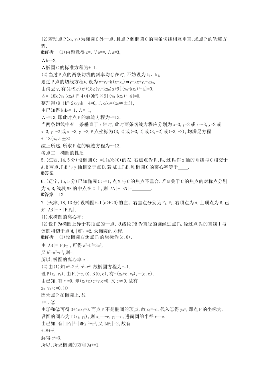 （新课标版）高考数学真题分类汇编 10.1 椭圆及其性质 文_第2页