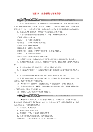高考生物二轮复习 （专题突破+破译命题密码）第一部分 专题17 生态系统与环境保护 新人教版 