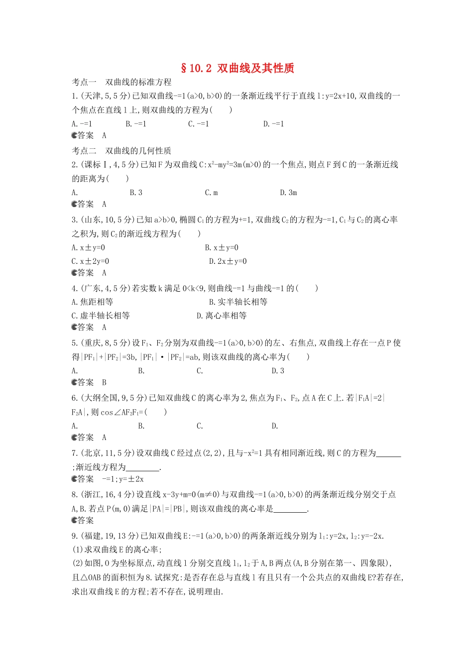 （新课标版）高考数学真题分类汇编 10.2 双曲线及其性质 理 _第1页