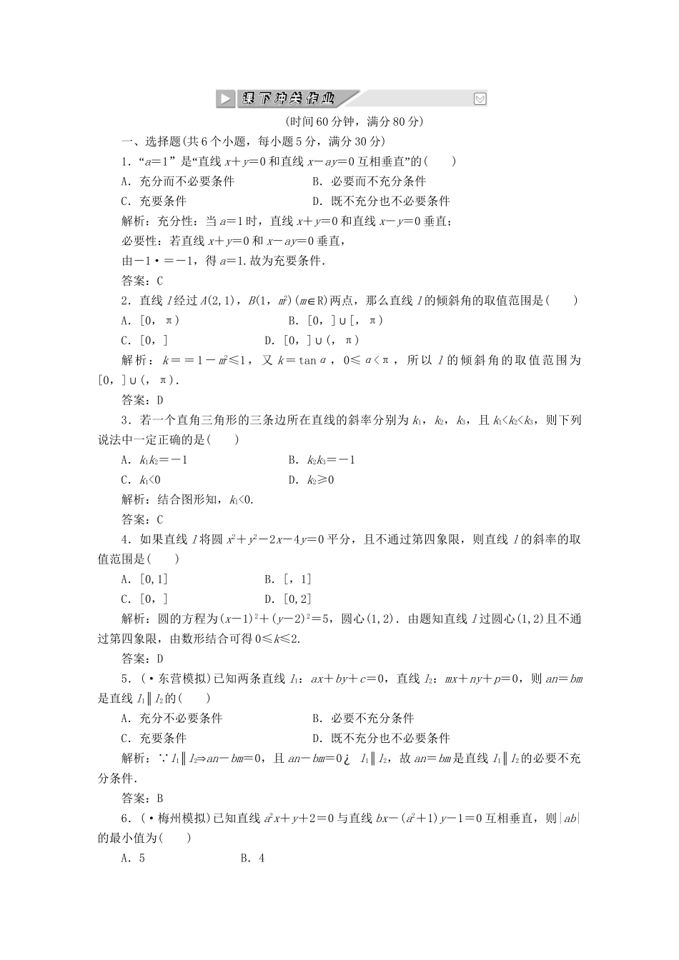 高考数 第八章第一节 课下冲关作业 新人教A_第1页