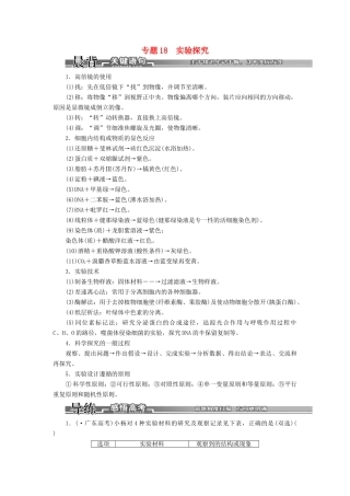 高考生物二轮复习 （专题突破+破译命题密码）第一部分 专题18 实验探究 新人教版 