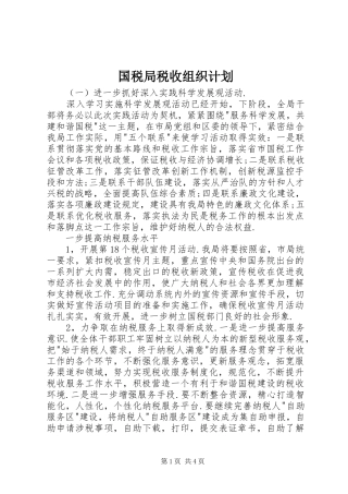 2024年国税局税收组织计划