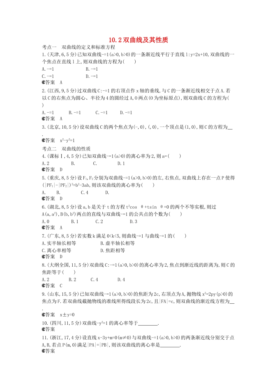 （新课标版）高考数学真题分类汇编 10.2 双曲线及其性质 文_第1页