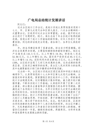 2024年广电局总结统计发展致辞