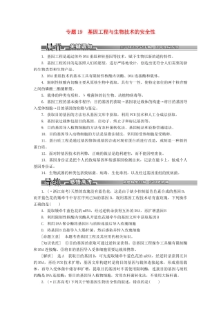 高考生物二轮复习 （专题突破+破译命题密码）第一部分 专题19 基因工程与生物技术的安全性 新人教版 