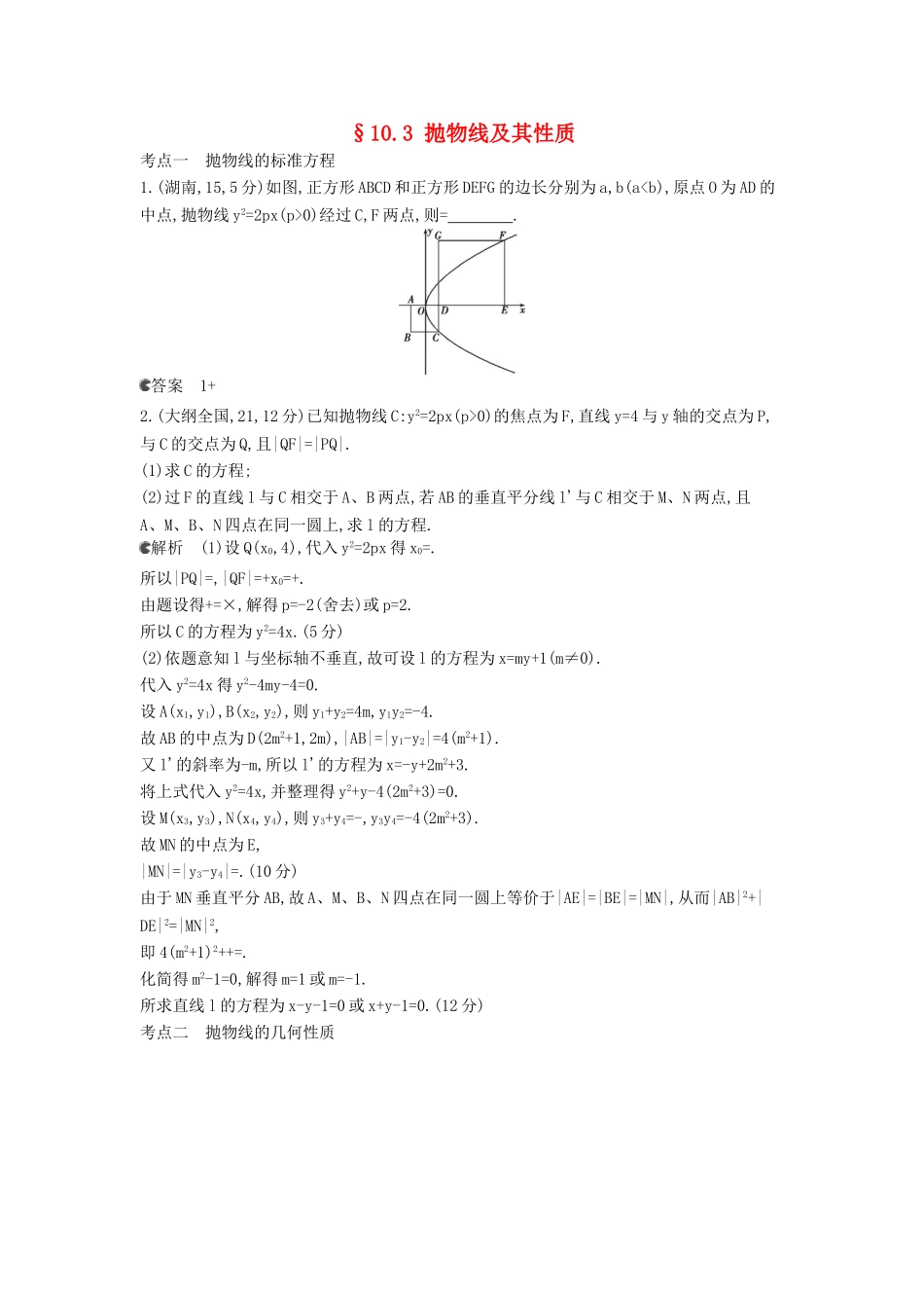 （新课标版）高考数学真题分类汇编 10.3 抛物线及其性质 理 _第1页