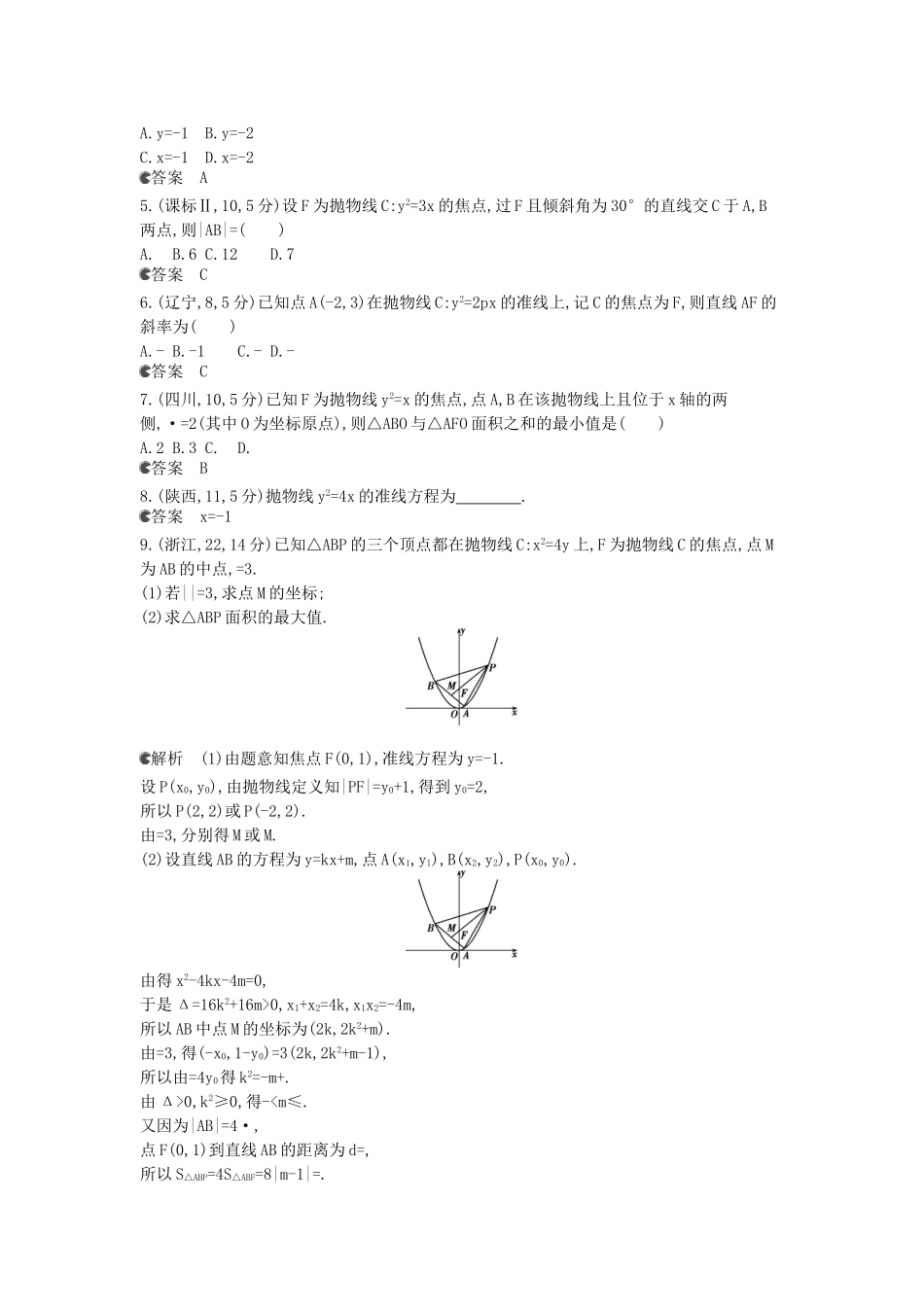 （新课标版）高考数学真题分类汇编 10.3 抛物线及其性质 文_第2页