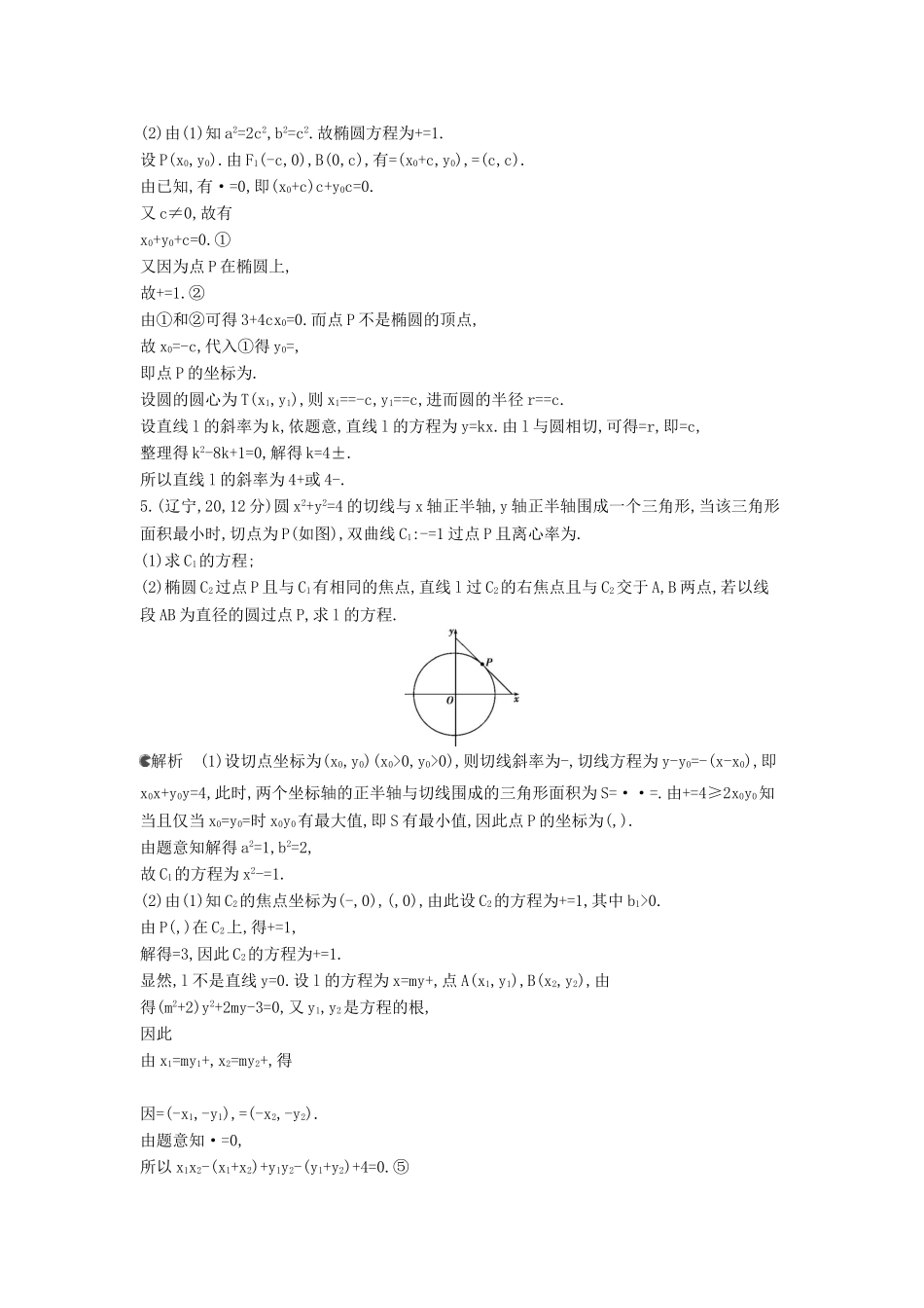 （新课标版）高考数学真题分类汇编 10.4 直线与圆锥曲线的位置关系 理 _第2页