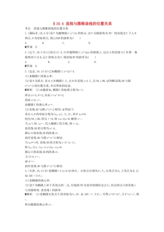 （新课标版）高考数学真题分类汇编 10.4 直线与圆锥曲线的位置关系 理 
