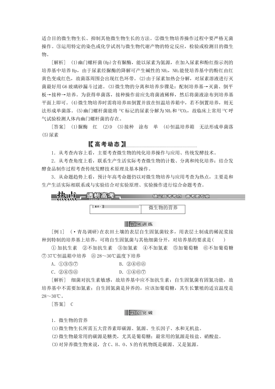 高考生物二轮复习 （专题突破+破译命题密码）第一部分 专题21 微生物分离培养及在传统发酵技术中的应用 新人教版 _第3页