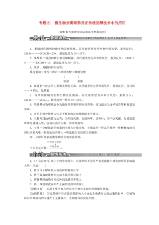 高考生物二轮复习 （专题突破+破译命题密码）第一部分 专题21 微生物分离培养及在传统发酵技术中的应用 新人教版 