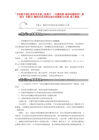 高考生物二轮复习 （专题突破+破译命题密码）第一部分 专题22 酶的应用及特定成分的提取与分离 新人教版 