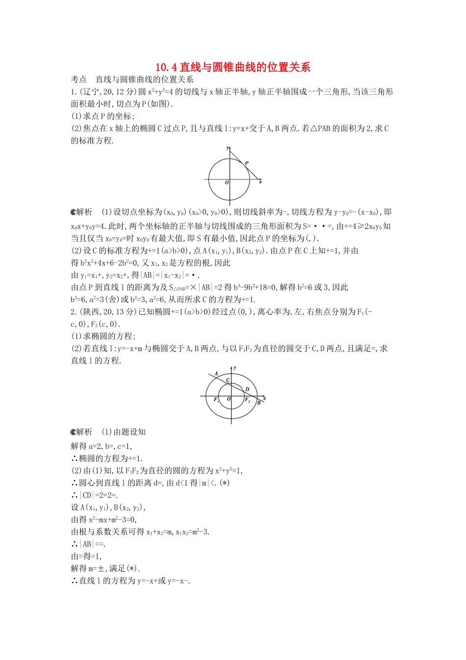 （新课标版）高考数学真题分类汇编 10.4 直线与圆锥曲线的位置关系 文_第1页