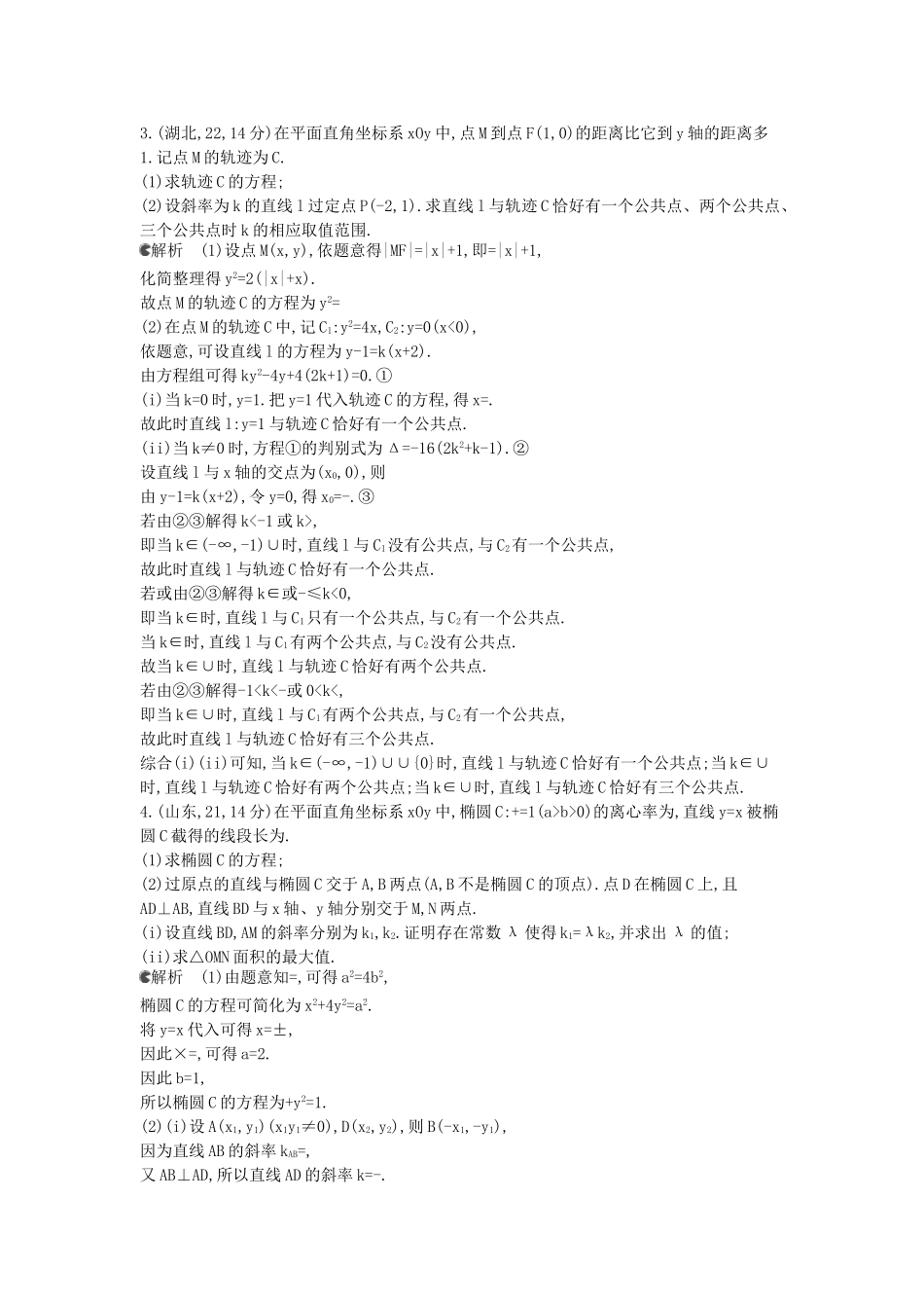 （新课标版）高考数学真题分类汇编 10.4 直线与圆锥曲线的位置关系 文_第2页