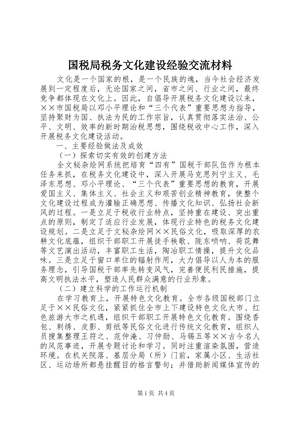 2024年国税局税务文化建设经验交流材料_第1页