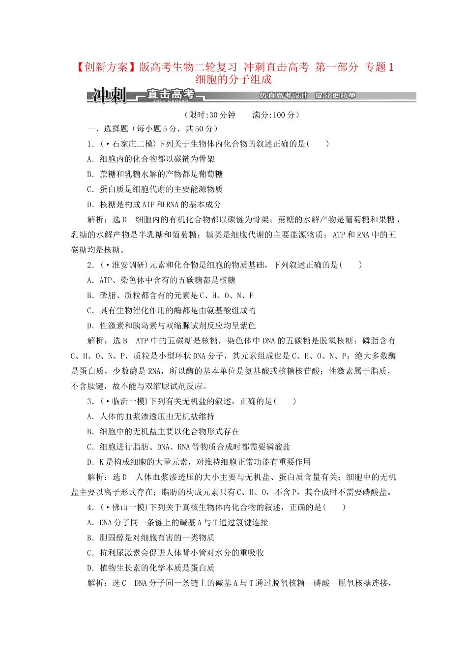 高考生物二轮复习 冲刺直击高考 第一部分 专题1细胞的分子组成_第1页