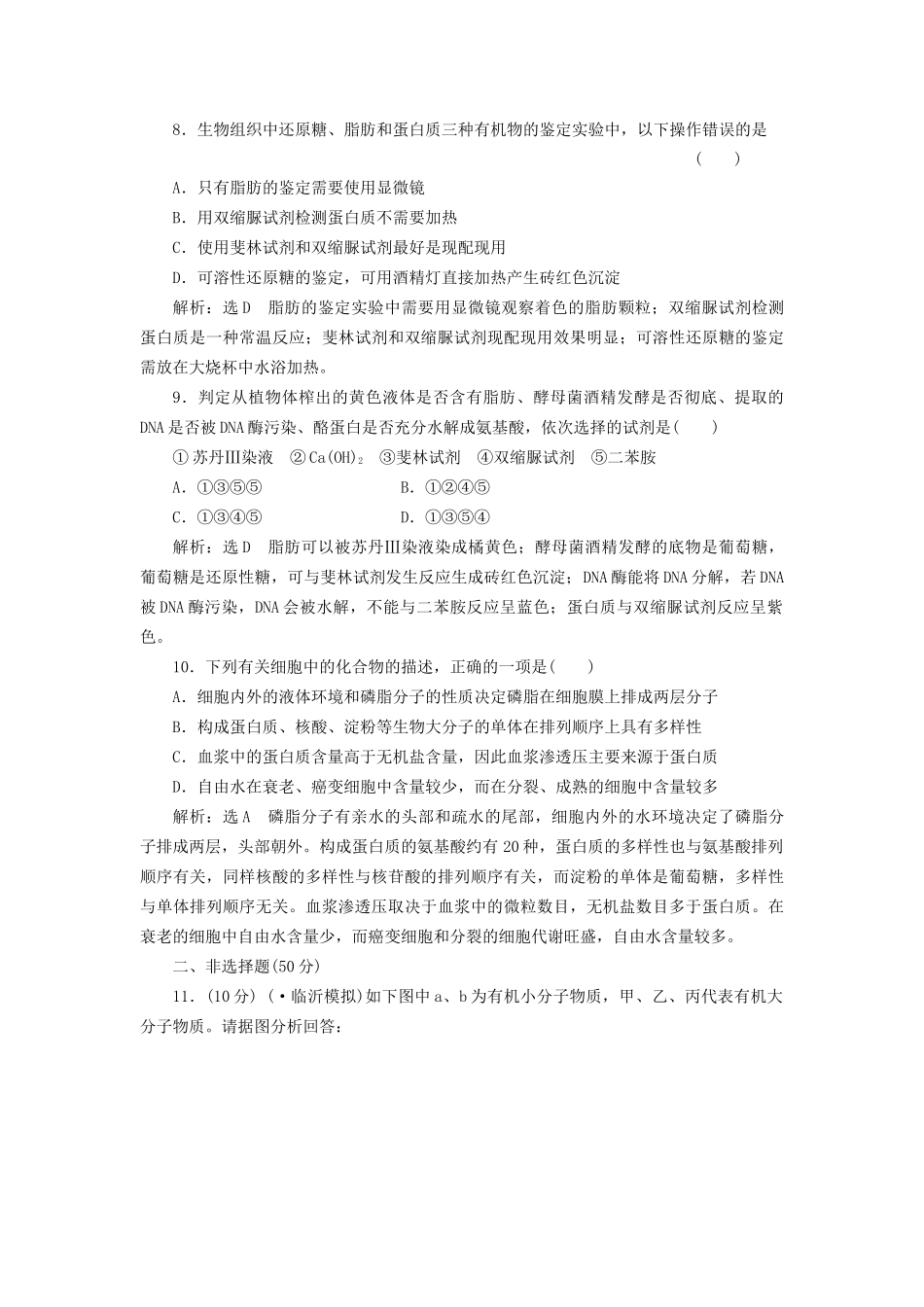 高考生物二轮复习 冲刺直击高考 第一部分 专题1细胞的分子组成_第3页