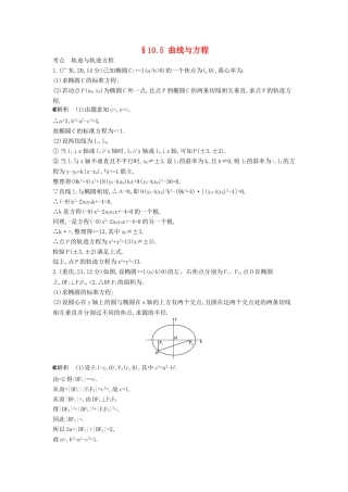 （新课标版）高考数学真题分类汇编 10.5 曲线与方程 理 