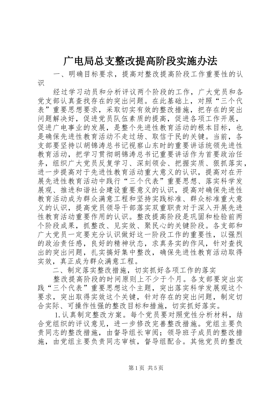 2024年广电局总支整改提高阶段实施办法_第1页