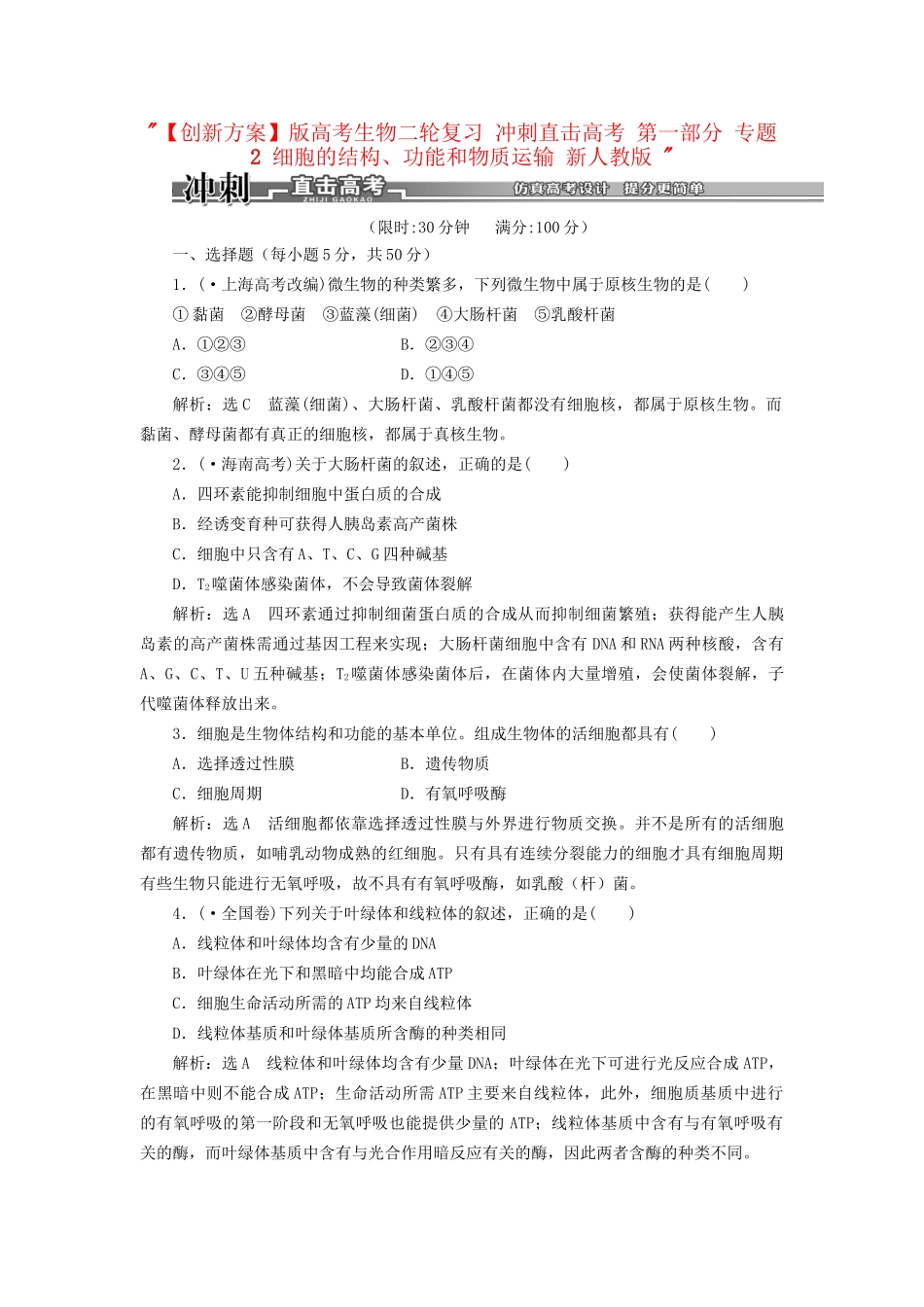 高考生物二轮复习 冲刺直击高考 第一部分 专题2 细胞的结构、功能和物质运输 新人教版 _第1页