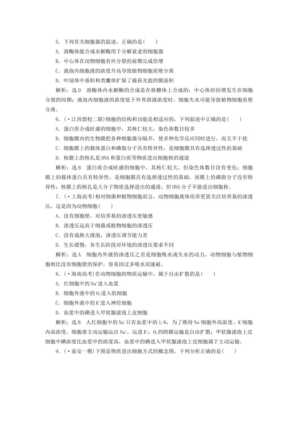 高考生物二轮复习 冲刺直击高考 第一部分 专题2 细胞的结构、功能和物质运输 新人教版 _第2页