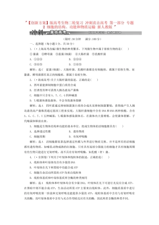 高考生物二轮复习 冲刺直击高考 第一部分 专题2 细胞的结构、功能和物质运输 新人教版 