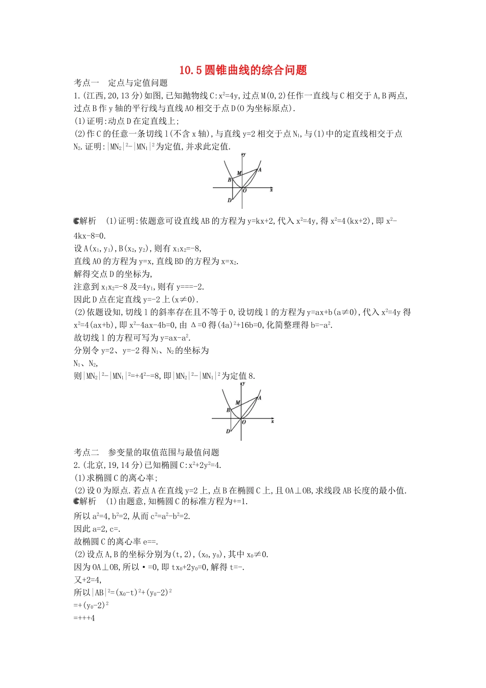 （新课标版）高考数学真题分类汇编 10.5 圆锥曲线的综合问题 文_第1页