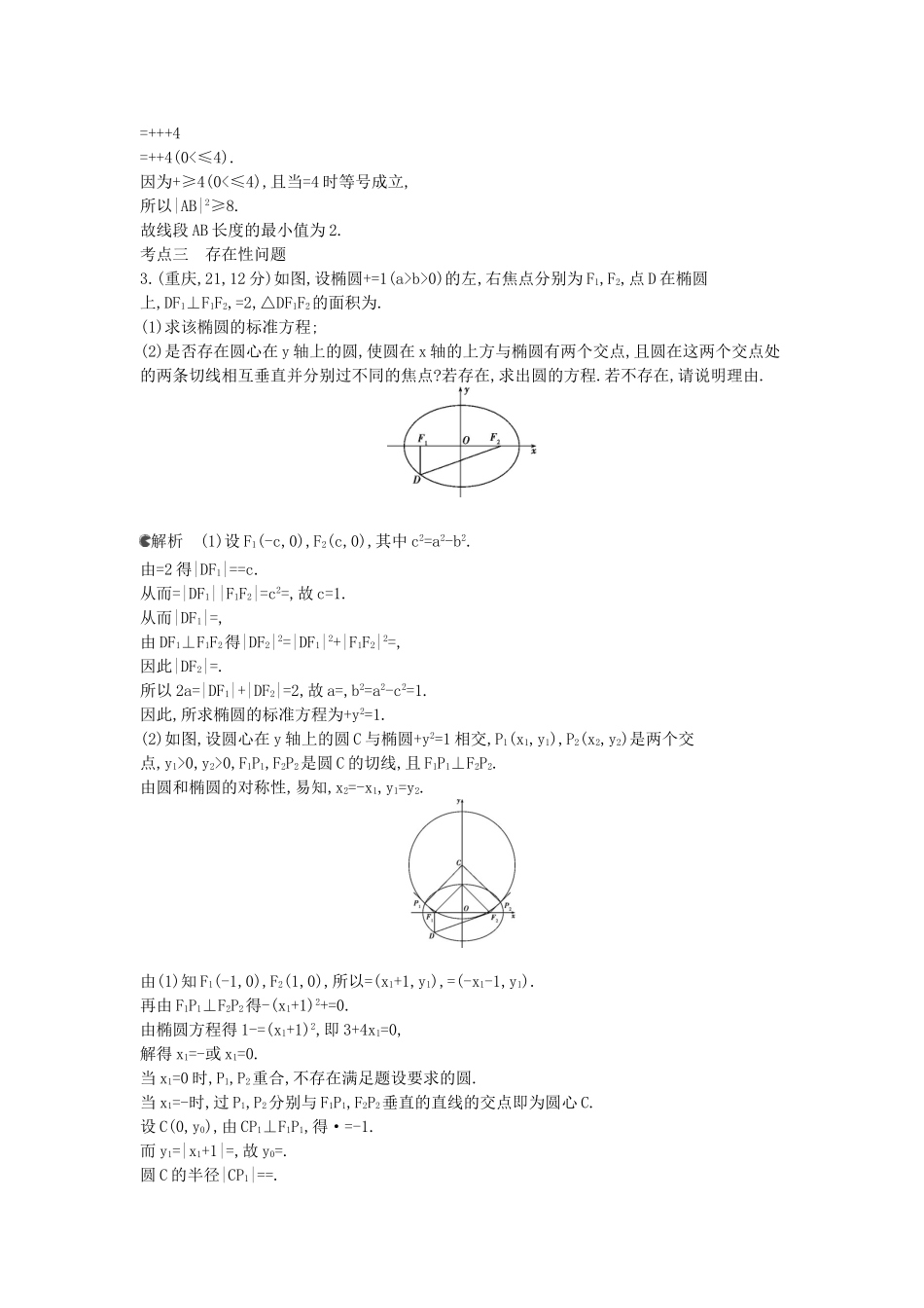 （新课标版）高考数学真题分类汇编 10.5 圆锥曲线的综合问题 文_第2页