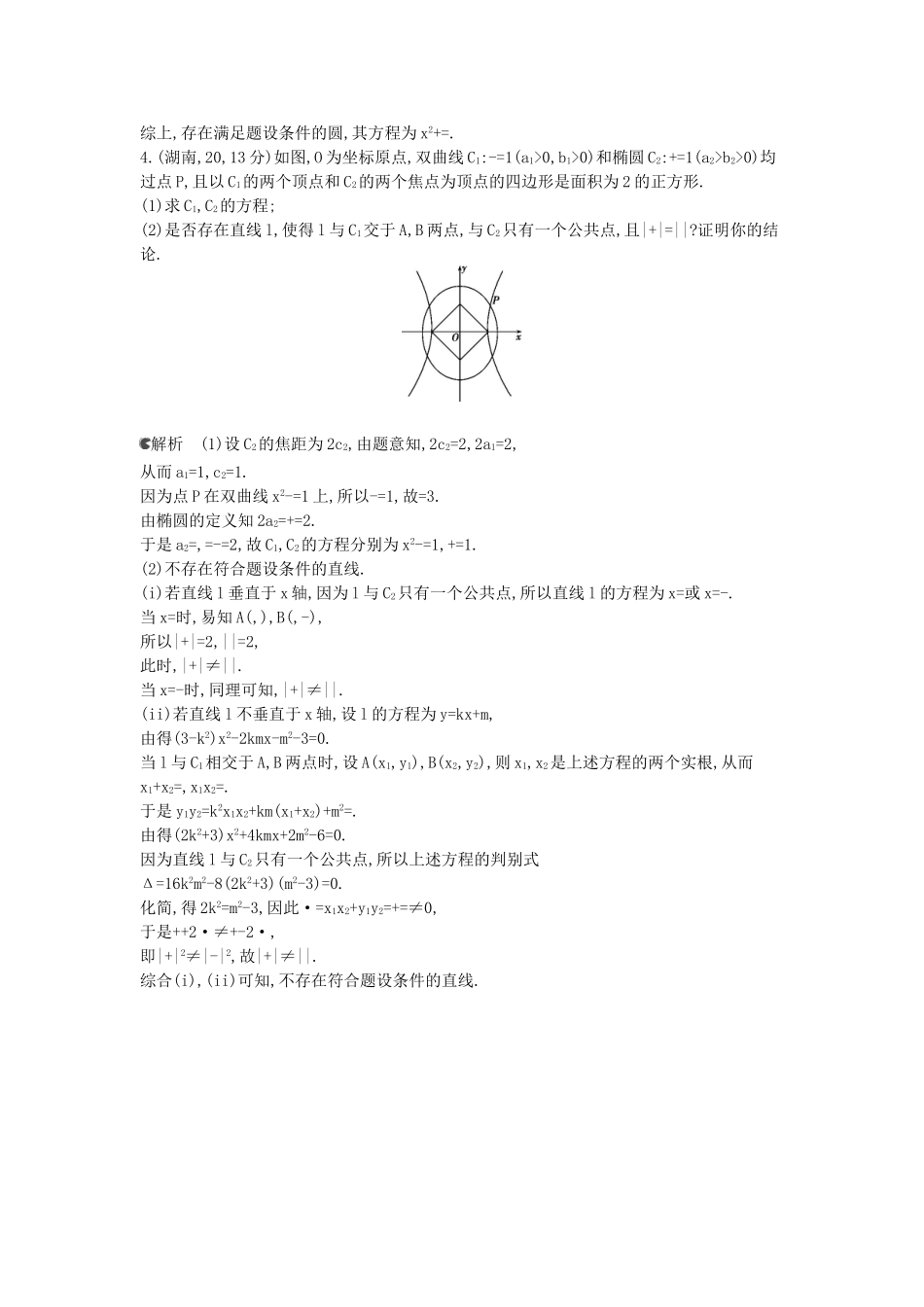 （新课标版）高考数学真题分类汇编 10.5 圆锥曲线的综合问题 文_第3页