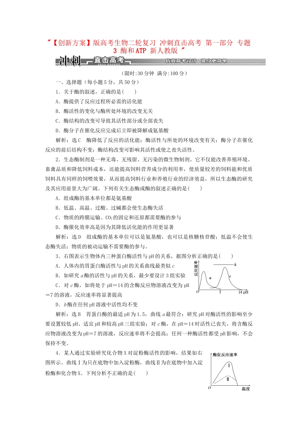 高考生物二轮复习 冲刺直击高考 第一部分 专题3 酶和ATP 新人教版 _第1页