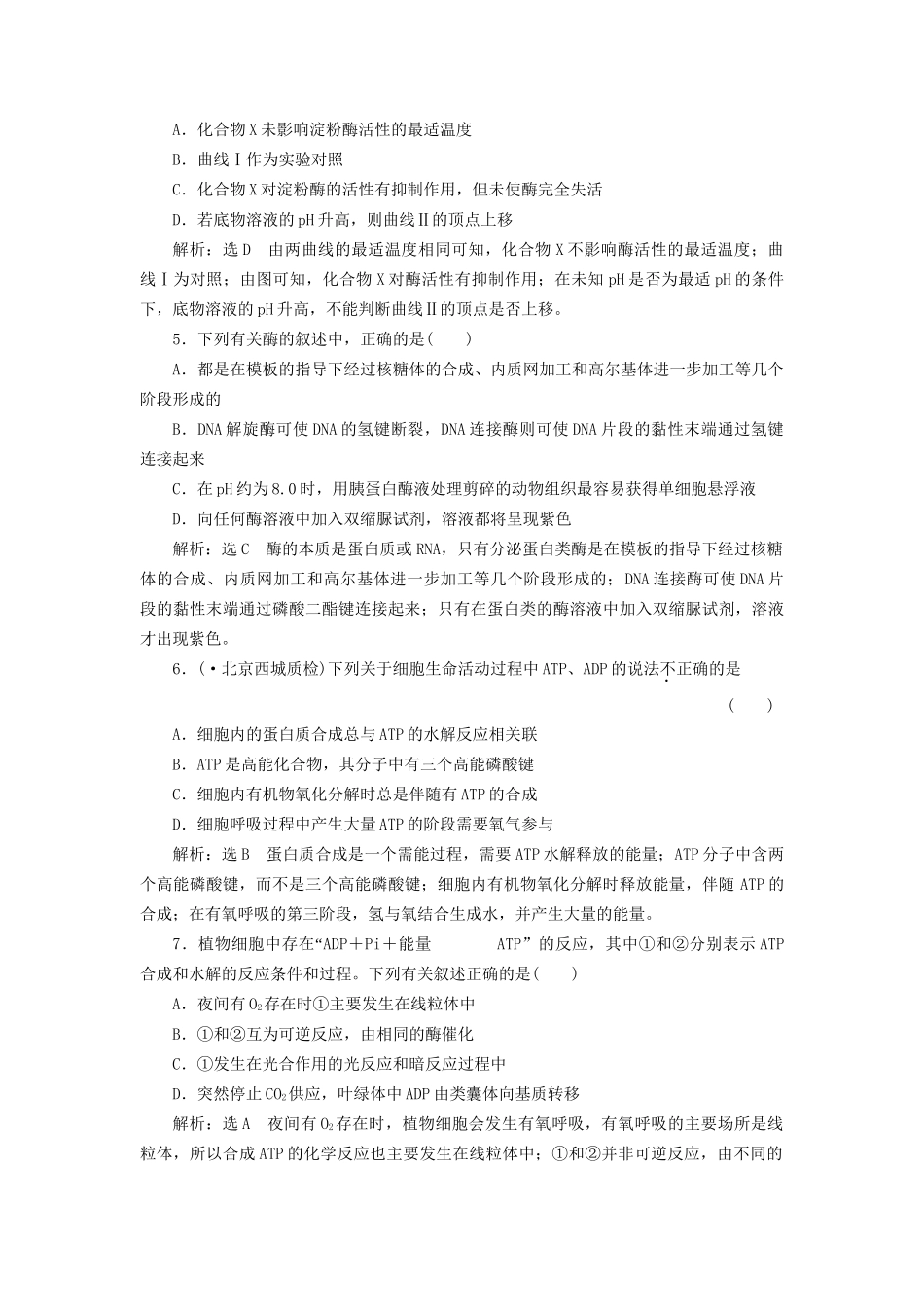 高考生物二轮复习 冲刺直击高考 第一部分 专题3 酶和ATP 新人教版 _第2页