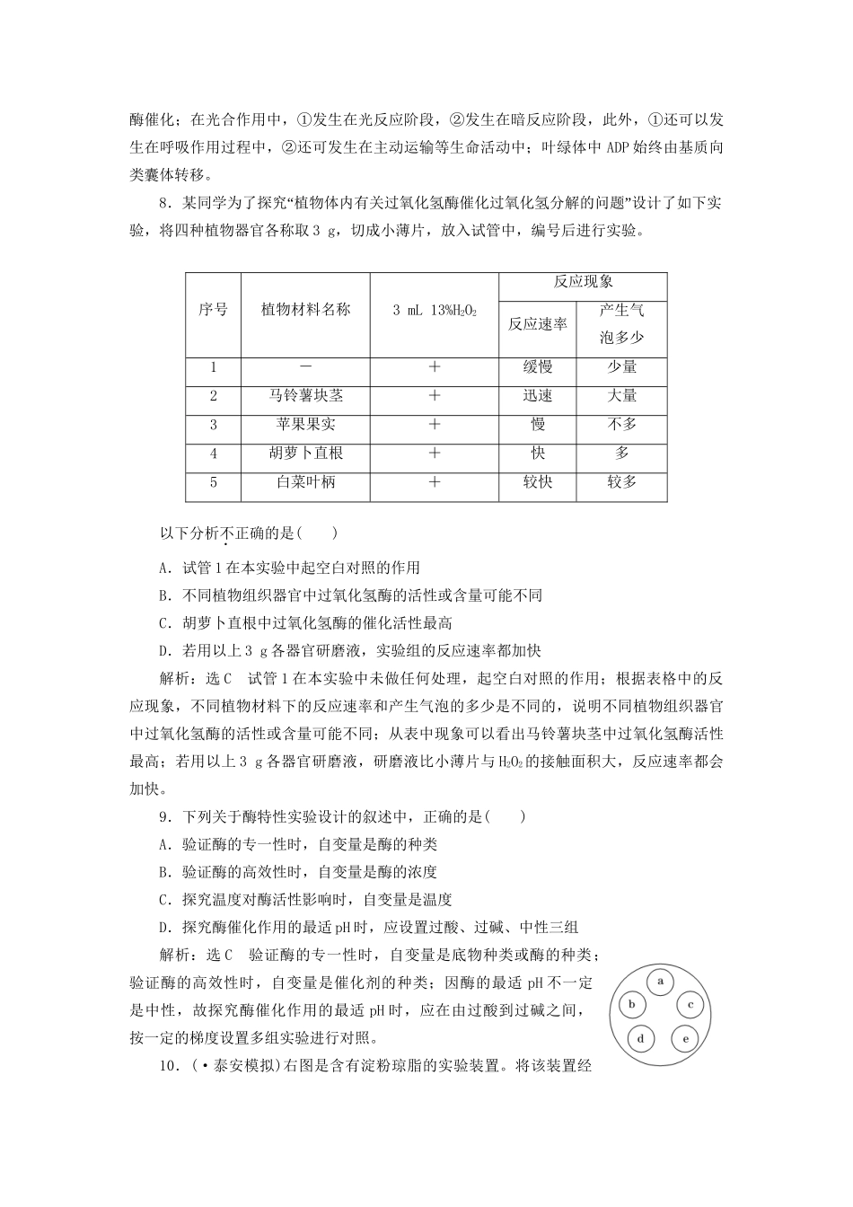 高考生物二轮复习 冲刺直击高考 第一部分 专题3 酶和ATP 新人教版 _第3页