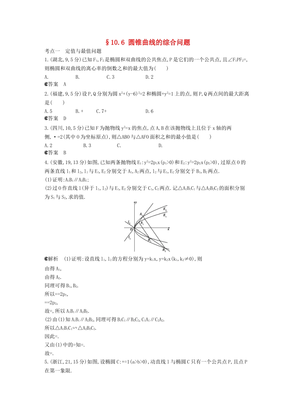 （新课标版）高考数学真题分类汇编 10.6 圆锥曲线的综合问题 理 _第1页