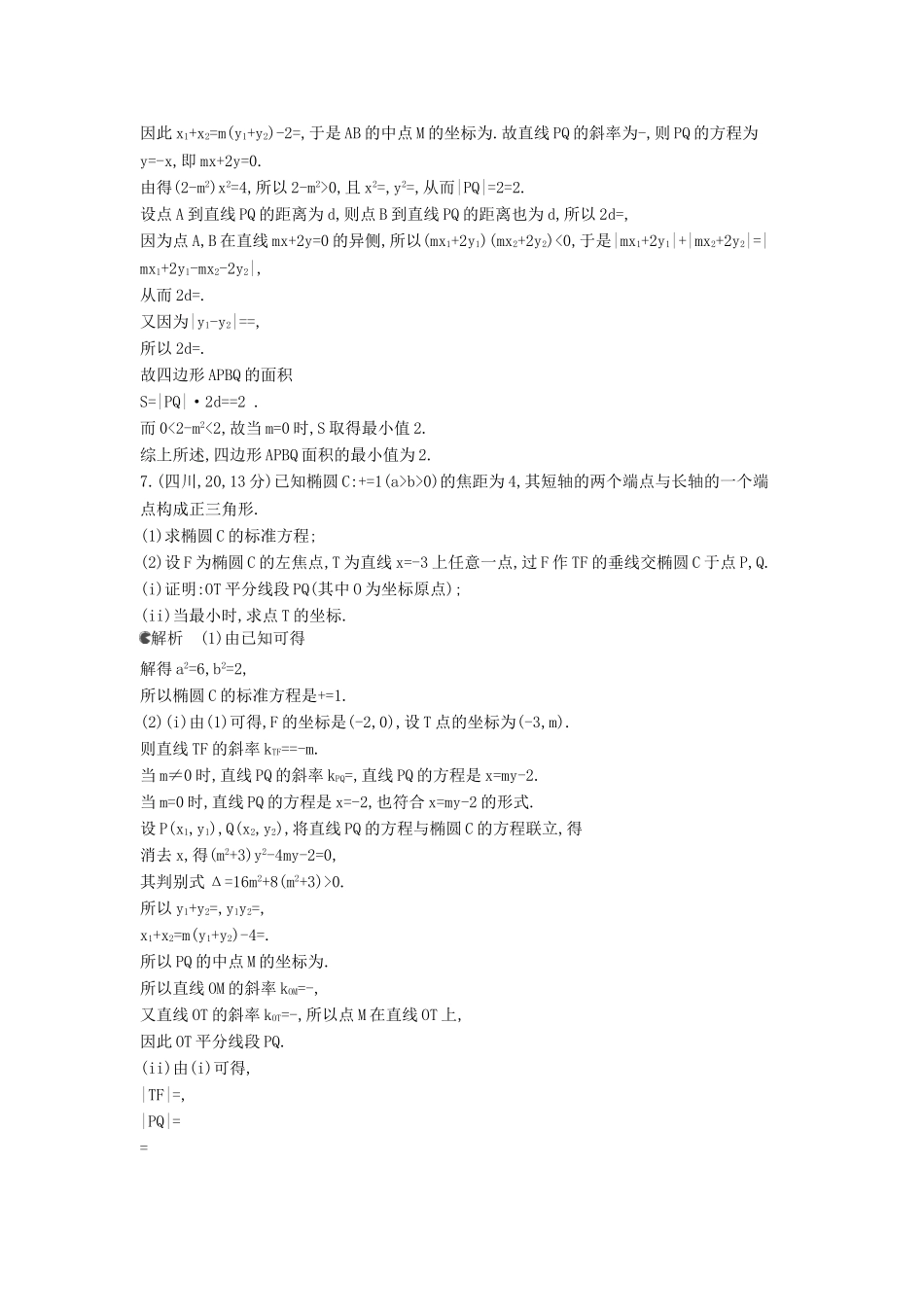 （新课标版）高考数学真题分类汇编 10.6 圆锥曲线的综合问题 理 _第3页