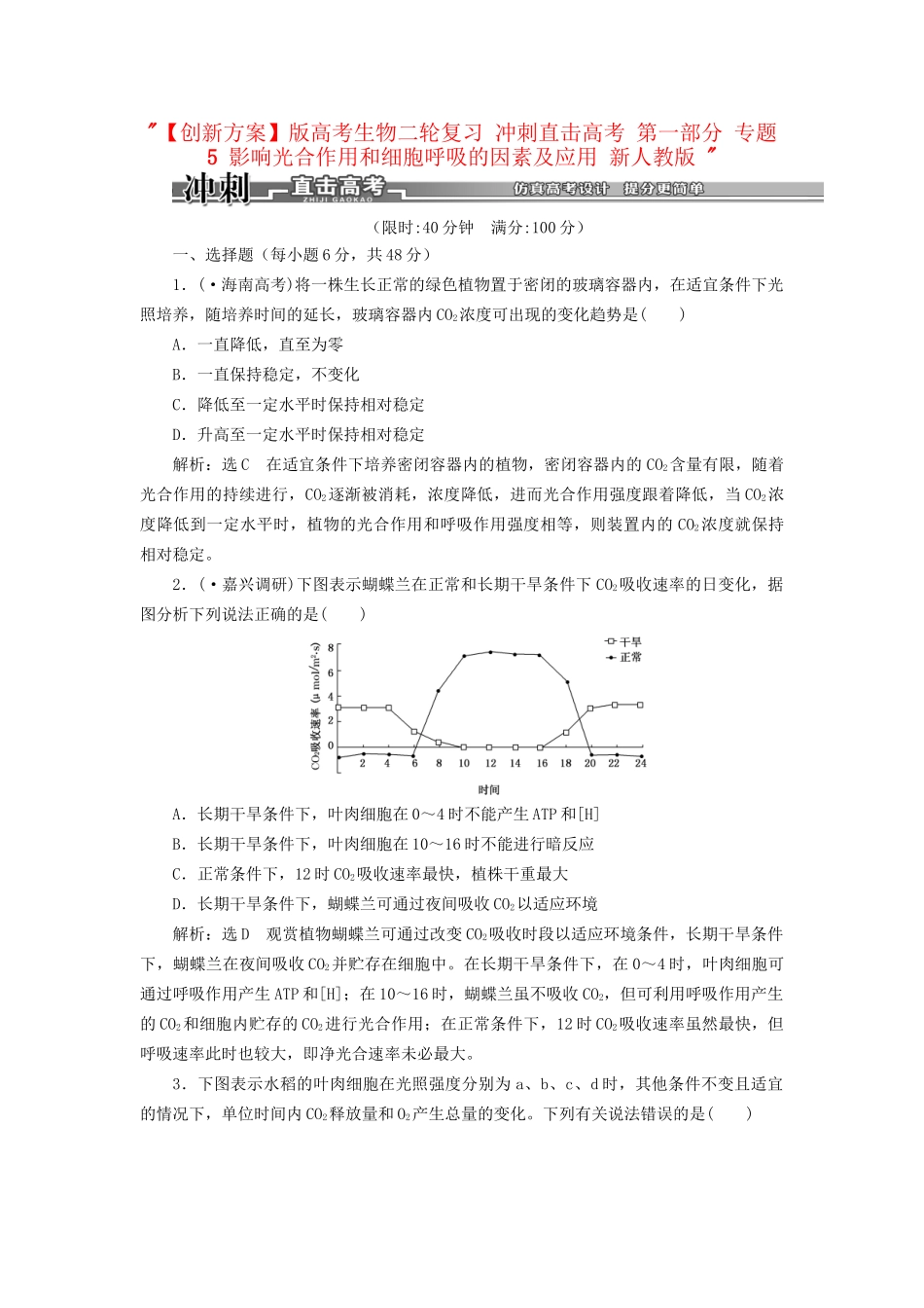 高考生物二轮复习 冲刺直击高考 第一部分 专题5 影响光合作用和细胞呼吸的因素及应用 新人教版 _第1页