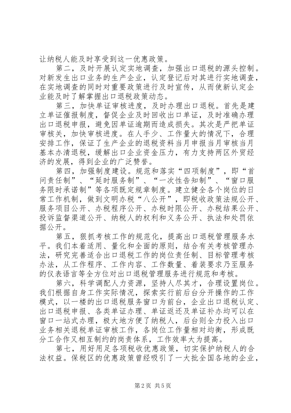 2024年国税局税源管理办事窗口先进单位申报材料_第2页